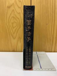 墨子・楊子解題
