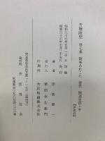 芳塘随想 第七集 閑適生活 中
