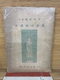 般若心経講義  