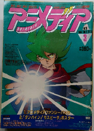 アニメディア 1984年3月号