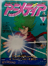 アニメディア 1984年3月号