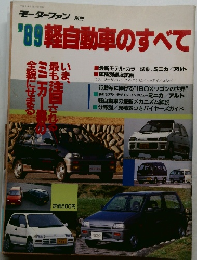 モーターファン　'89軽自動車のすべて
