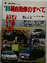 モーターファン　'89軽自動車のすべて

