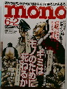 mono  2009年6/2号　No.606