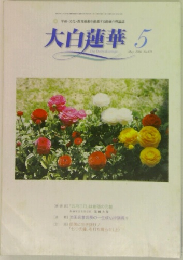 大白蓮華　2006年5月号