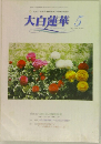 大白蓮華　2006年5月号