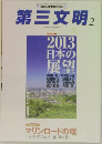 第三文明　2