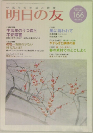 明日の友 166