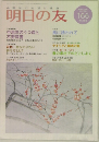 明日の友 166
