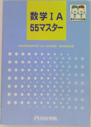 数学IA55マスター