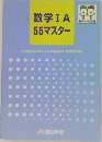 数学IA55マスター
