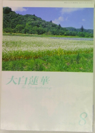 大白蓮華　2012　8