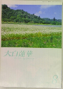 大白蓮華　2012　8