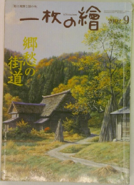 一枚の繪　2002/9