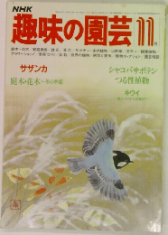 趣味の園芸11