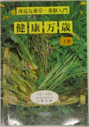 健康万歳　上