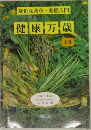 健康万歳　上