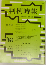 判例時報　No.1896　