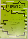 判例時報　No.1896　