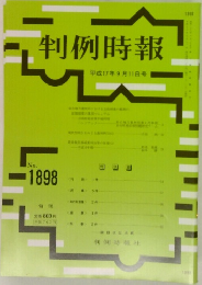 判例時報　No.1898