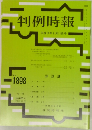 判例時報　No.1898