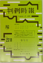 判例時報　No.2211 平成26年4月1日号