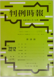 判例時報　2014年4/11号　No.2212