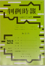 判例時報　2014年4/11号　No.2212