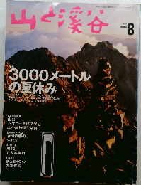 山と渓谷　1998年8月号
