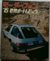 モーターファン  ’75 世界オートレビュウ　4月号
