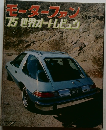 モーターファン  ’75 世界オートレビュウ　4月号