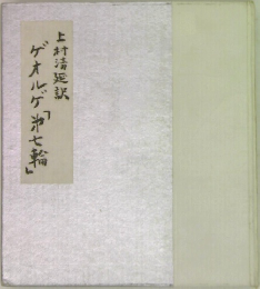 ゲオルゲ沢七輪