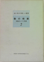 心に広がる楽しい授業　数の発展　数概念とその発展　2