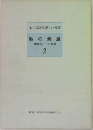 心に広がる楽しい授業　数の発展　数概念とその発展　2