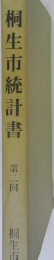 桐生市統計書  第二回