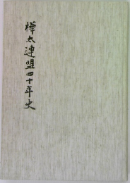 樺太連盟四十年史