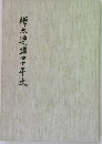 樺太連盟四十年史