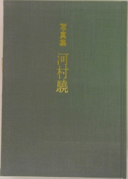 写真集　河村暁