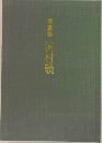写真集　河村暁