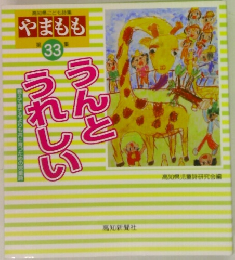 やまもも　第33集　うんとうれしい