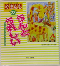 やまもも　第33集　うんとうれしい