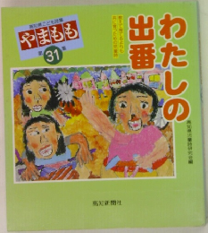 やまもも　第31集　わたしの出番