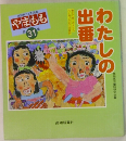 やまもも　第31集　わたしの出番