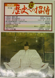 歴史への招待　32