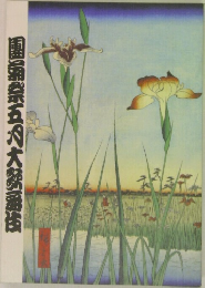 團菊祭五大涌伎