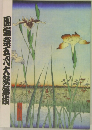 團菊祭五大涌伎
