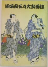 園祭五八大画伎