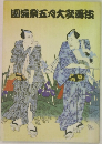 園祭五八大画伎