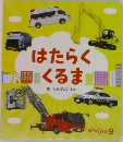 はたらくくるま