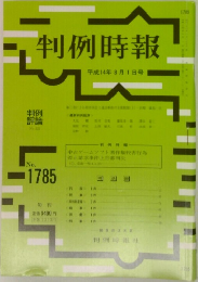判例時報　No.1785